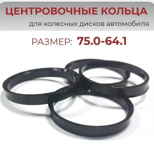 Кольца центровочные 75x64.1 поликарбонат 4шт. Крепёж колёс Арт. 75.0-64.1