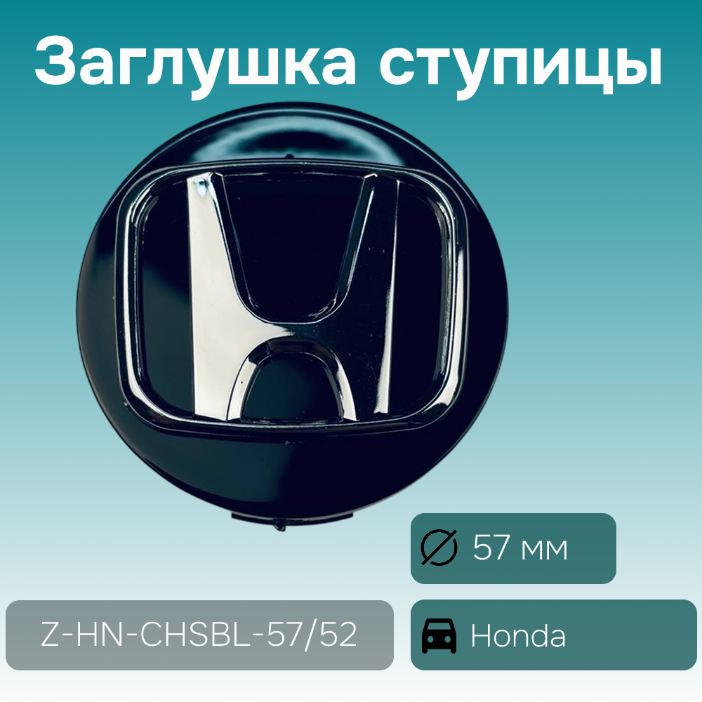 Honda заглушка ступицы, Ø 57/56 мм, арт. Z-HN-CHSBL-57/52