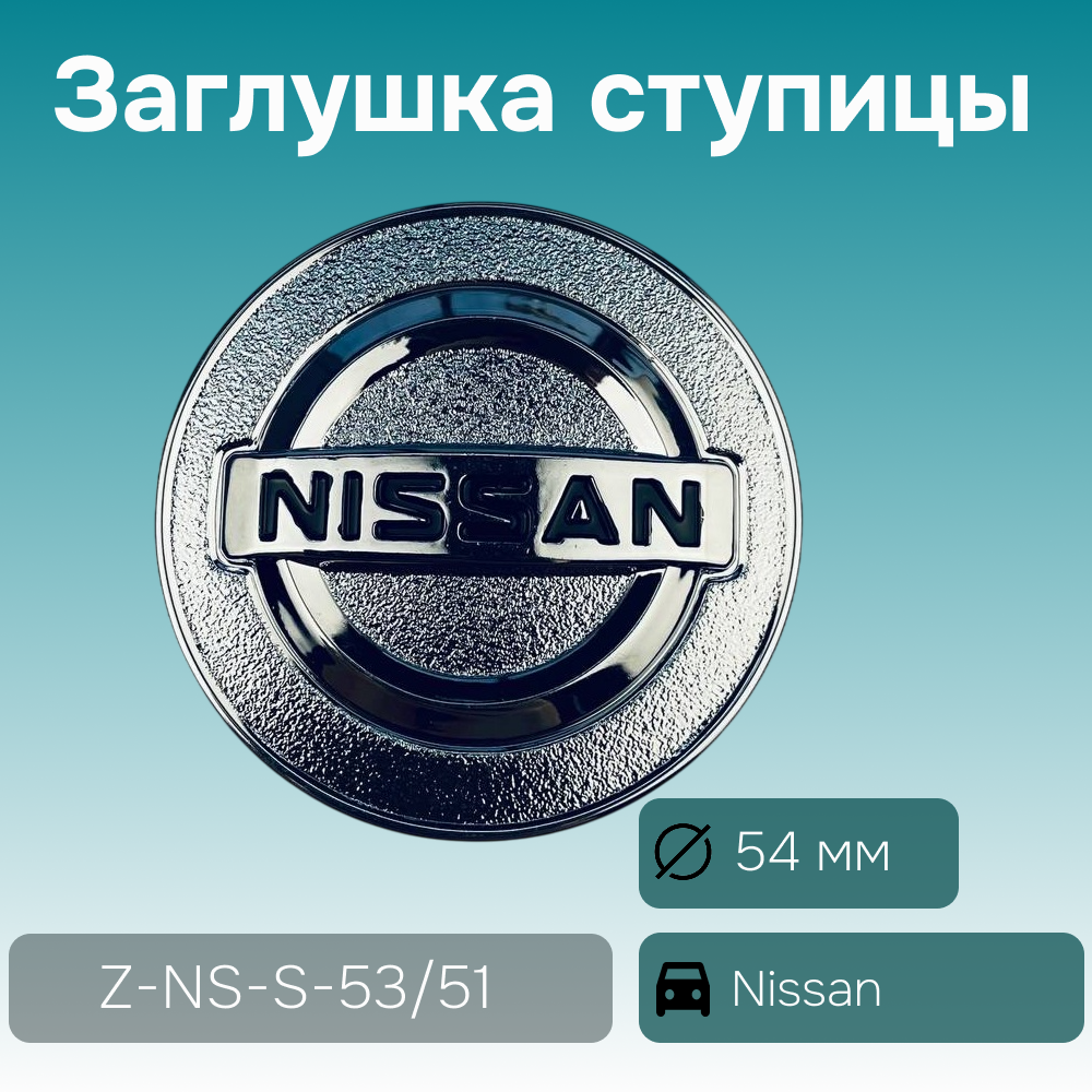 Nissan заглушка ступицы, Ø 54/50 мм, арт. Z-NS-S-53/51