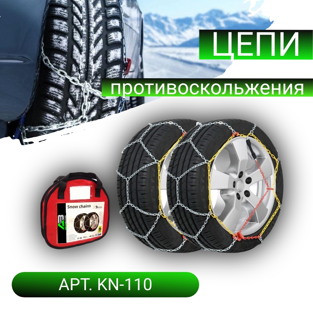 Цепи противоскольжения Lamlux арт. KN-110