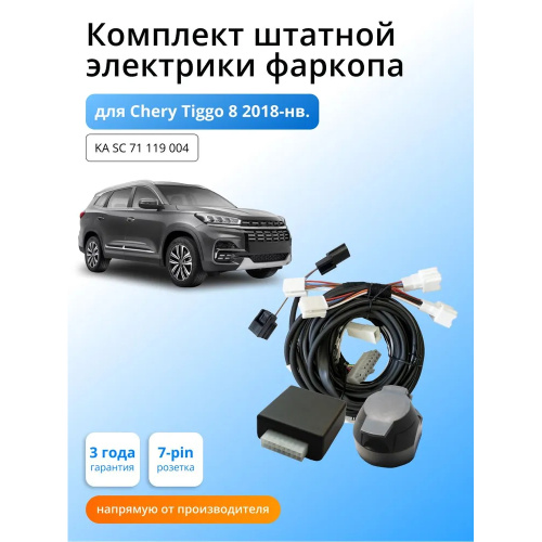 Блок согласования Chery Tiggo 8 (T18) 2018-2022 с блоком 7.1 7 pin КонцептАвто Арт. KASC71119004