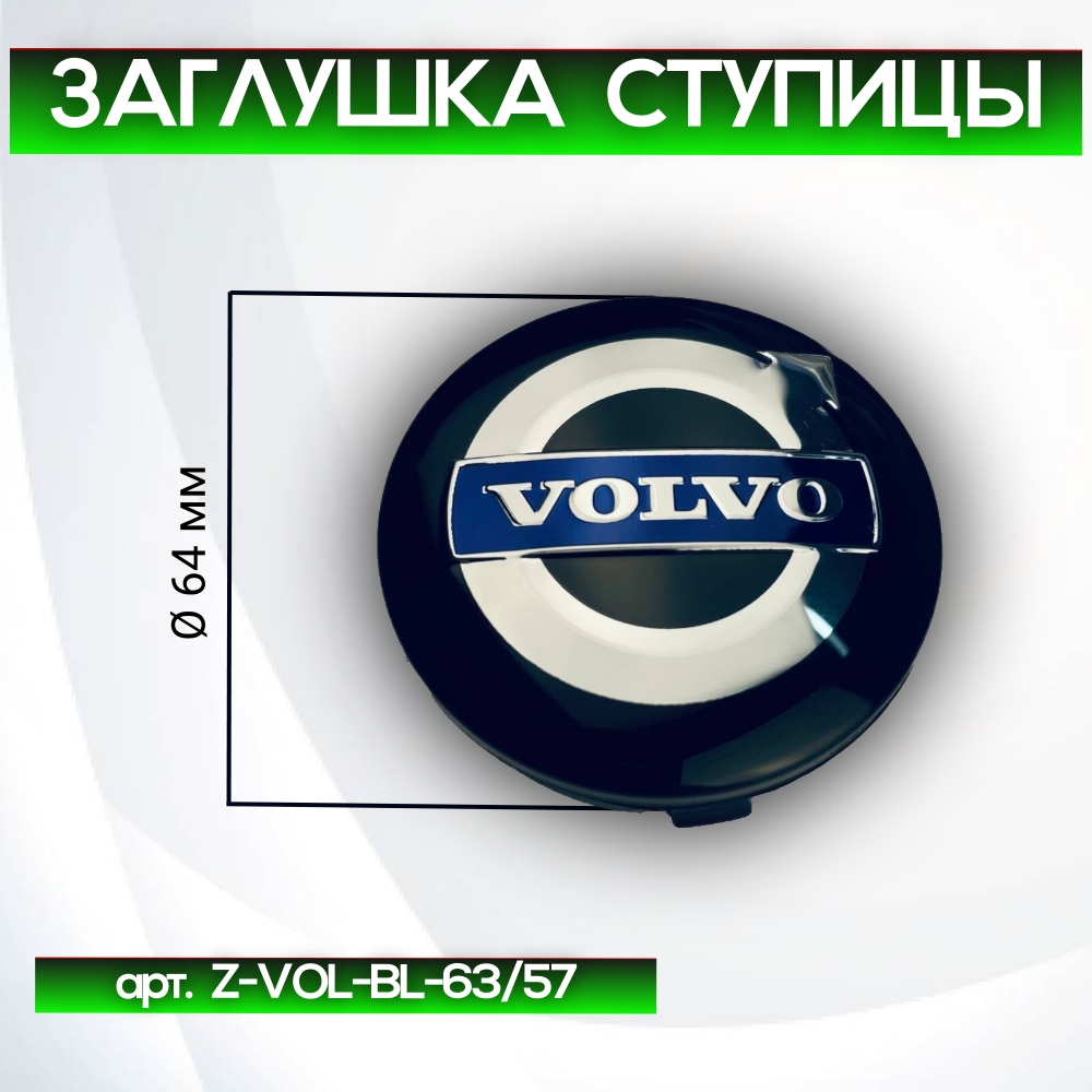 Volvo заглушка ступицы, Ø 64/63 мм, арт. Z-VOL-BL-63/57