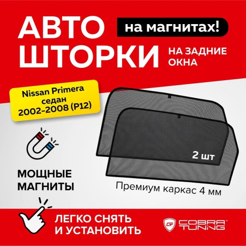 Каркасные шторки Nissan Primera (P12) 2001-2008 Лифтбек, на задние двери, 2 шт, Арт. CTN11002(R)