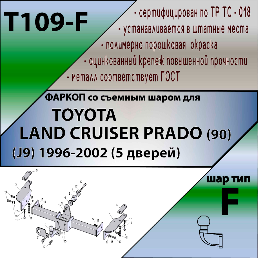 Фаркоп Toyota Land Cruiser Prado (J90) 1996-1999 3 дв. LEADER PLUS Арт. T109-F