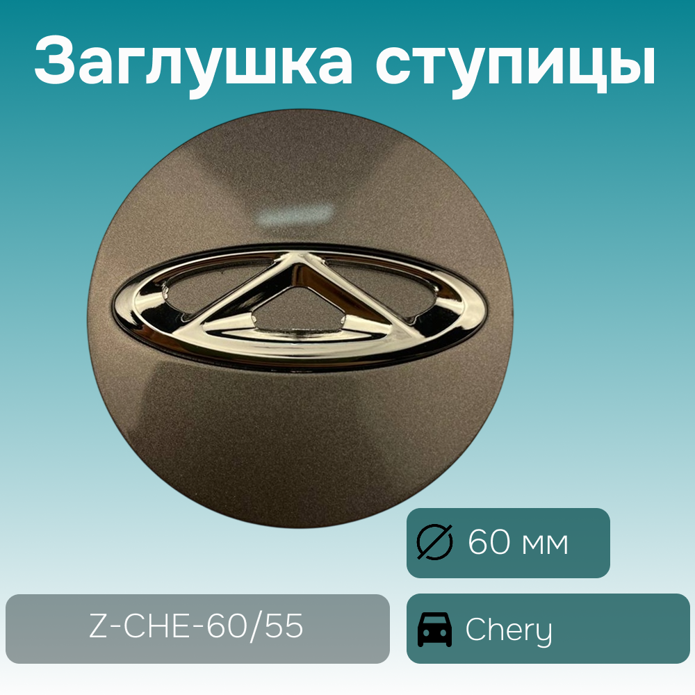 Chery заглушка ступицы, Ø 60/55мм арт. Z-CHE-60/55