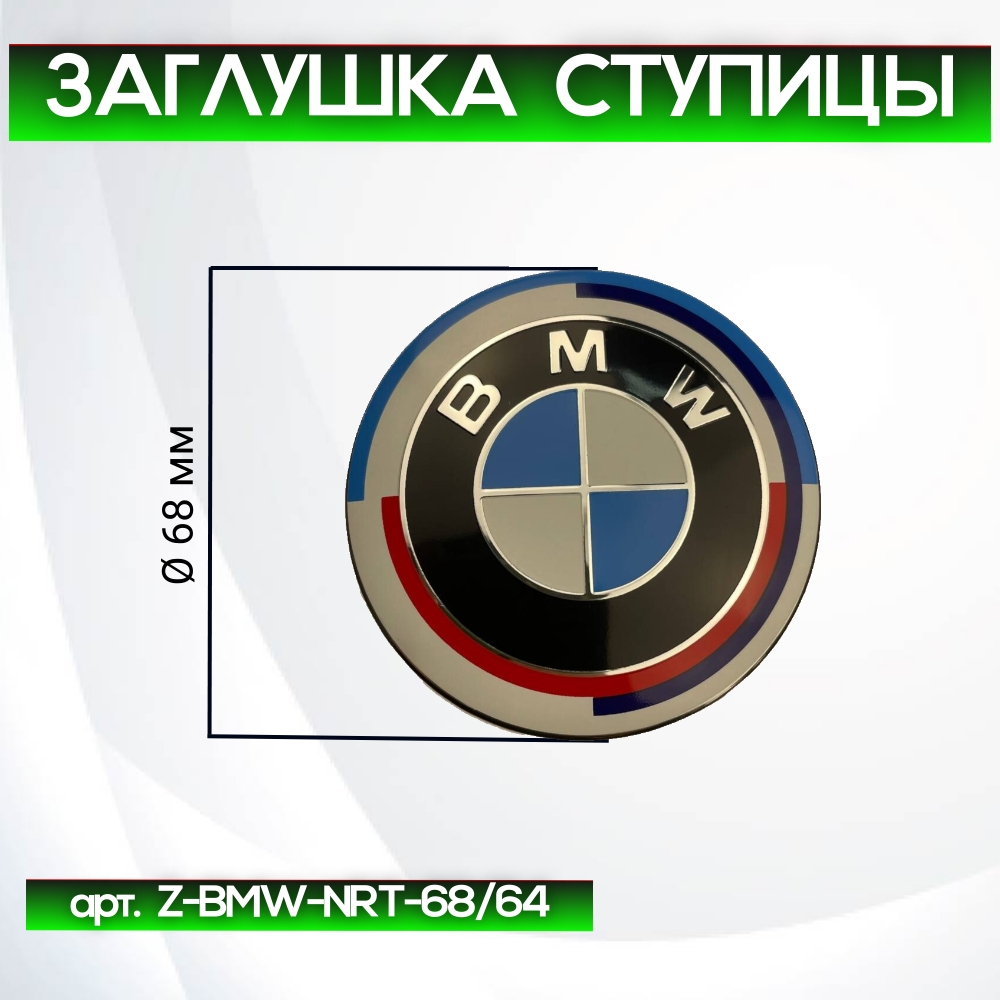 BMW заглушка ступицы, ретро/белая полоса Ø 68/64 мм, арт. Z-BMW-NRT-68/64