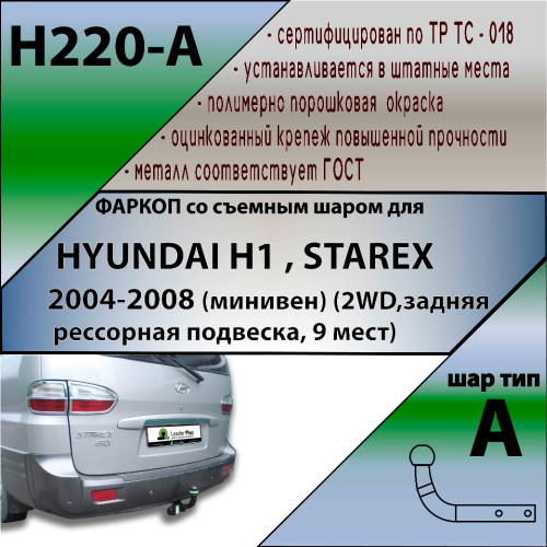 Фаркоп Hyundai Starex 2004-2007 FL2 (2WD) LEADER PLUS Арт. H220-A