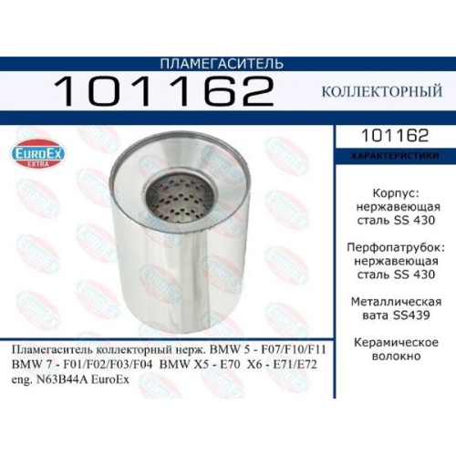Пламегаситель коллекторный BMW 5 -F07/F10/F11, 7 -F01/F02/F03/F04, X5 -E70, X6 -E71/E72, eng. N63B44
