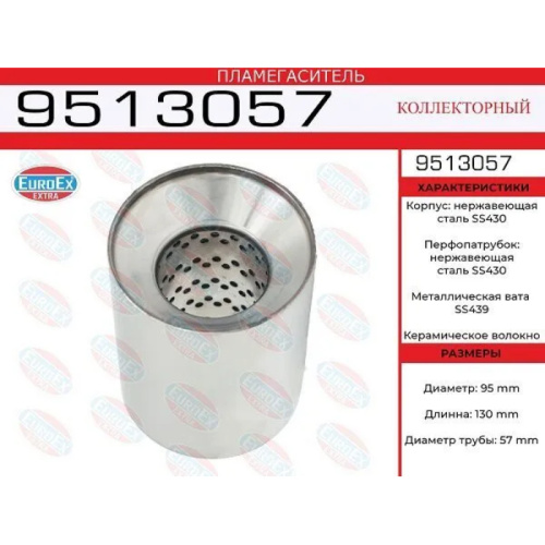 Пламегаситель из нержавейки коллекторный EuroEX 95х130х57 арт. 9513057