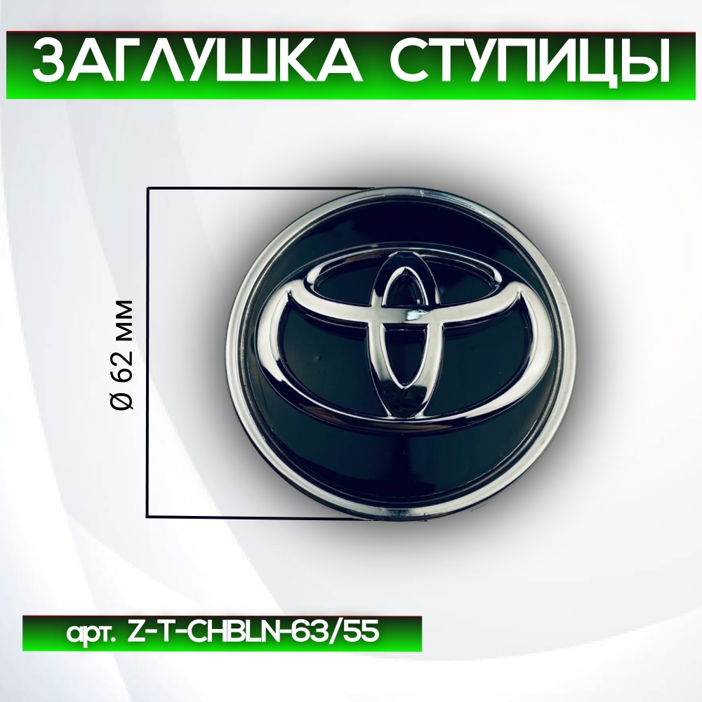 Toyota заглушка ступицы, Ø 62/56 мм, арт. Z-T-CHBLN-63/55