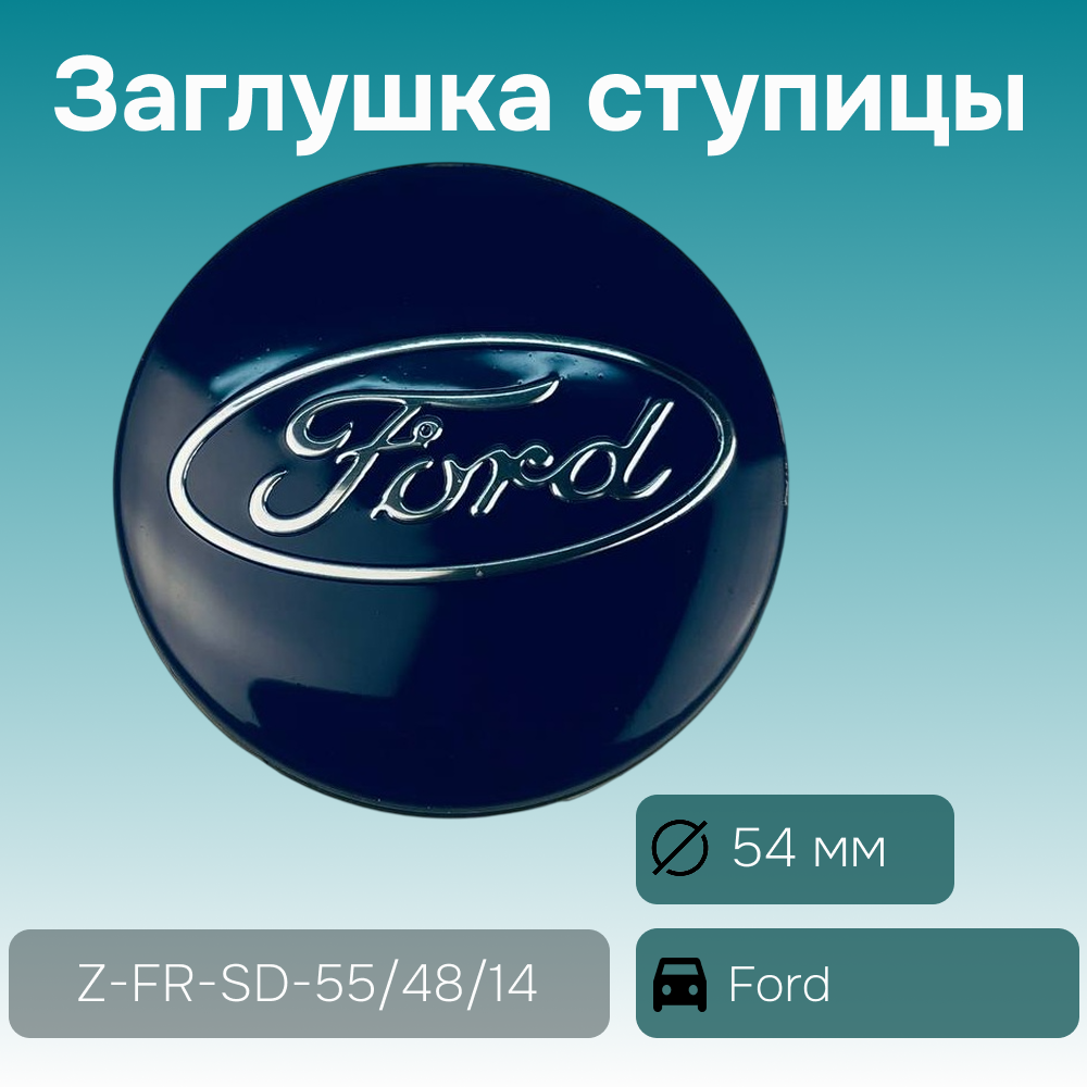 Ford заглушка ступицы (высота ножек 14 мм), Ø 54/50 мм, арт. Z-FR-SD-55/48/14