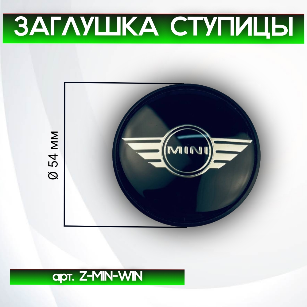 Mini заклушка ступицы "Крылья", Ø 54/44 мм арт. Z-MIN-WIN