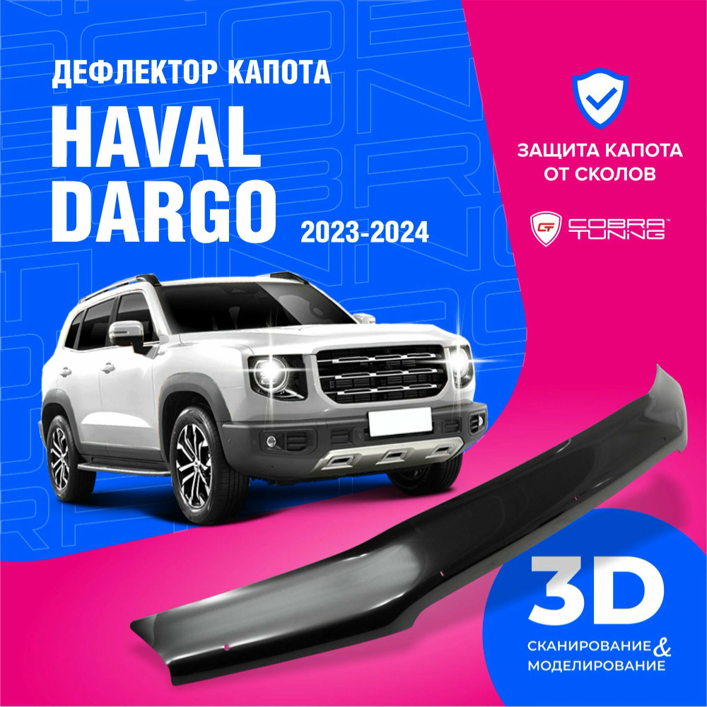 Дефлектор капота SIM для Haval Dargo, арт.SHAVDA2212