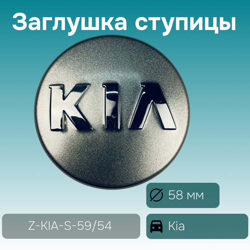 Kia заглушка ступицы, Ø 58/51 мм, арт. Z-KIA-S-59/54