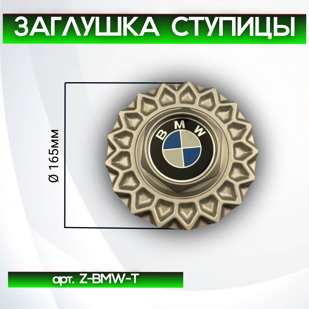 BMW заглушка ступицы широкая, Ø 165/68 арт. Z-BMW-T
