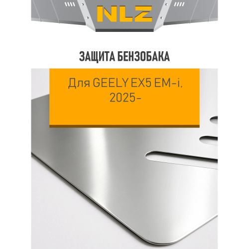 Защита топливного бака Geely EX5 EM-i 2025- V-  1,5 AT FWD Арт. NLZ7529630A